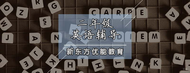 二年级英语辅导