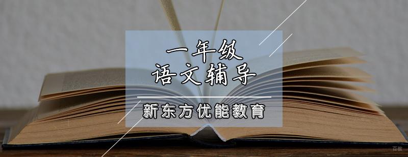 一年级语文辅导