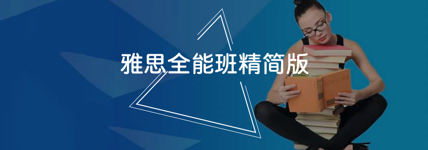 雅思全能班课程展示