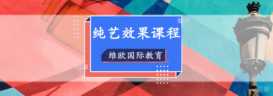 维欧纯艺课程实操场景