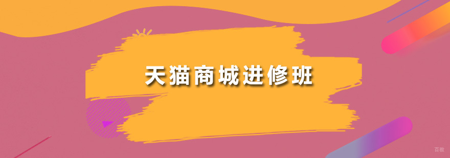 天猫商城进修班