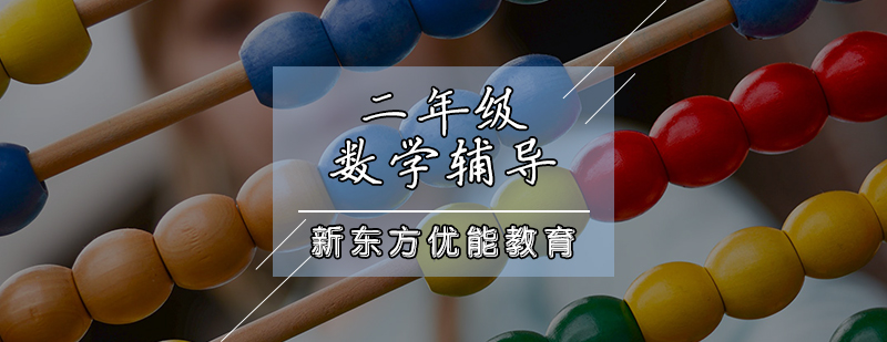 二年級數(shù)學(xué)輔導(dǎo)