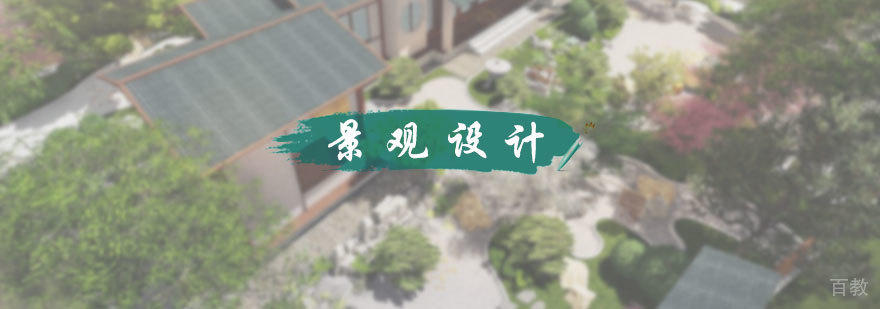 景观设计培训