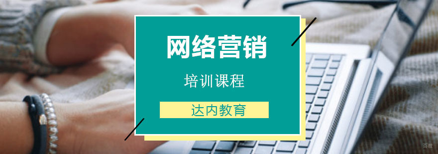 重庆网络营销培训课程