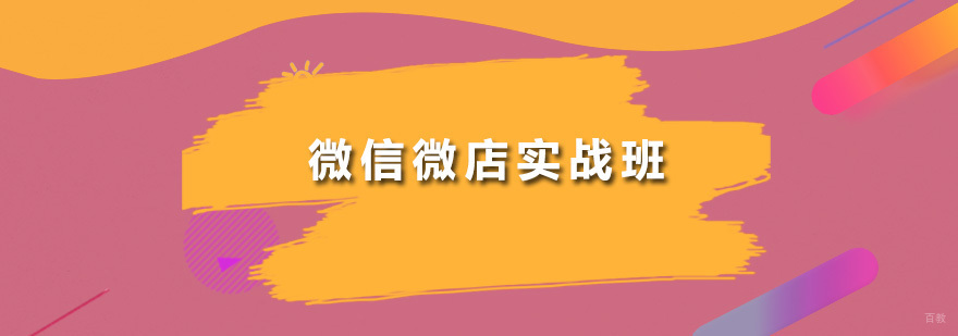 微信微店实战班