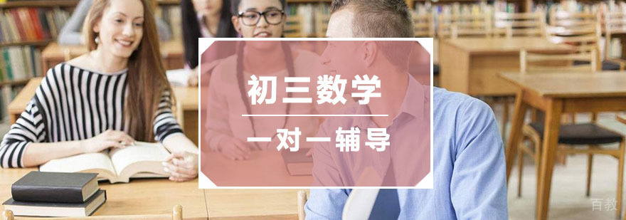 杭州初三数学一对一辅导