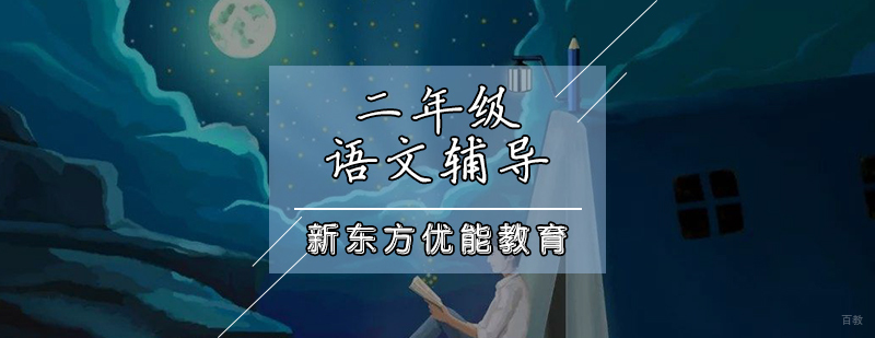 二年级语文辅导