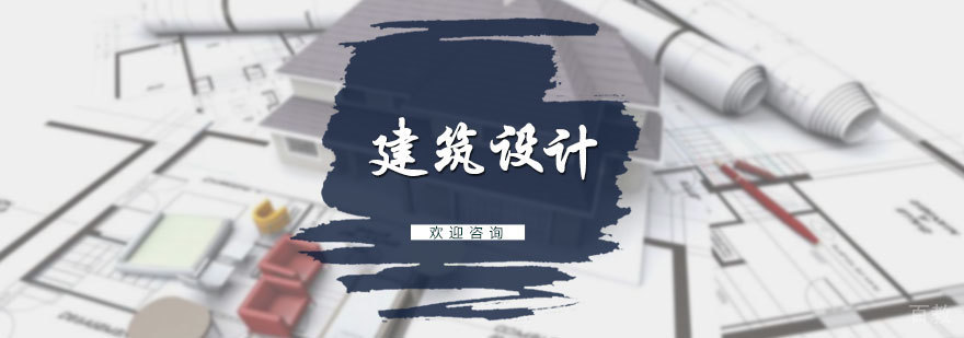建筑设计培训