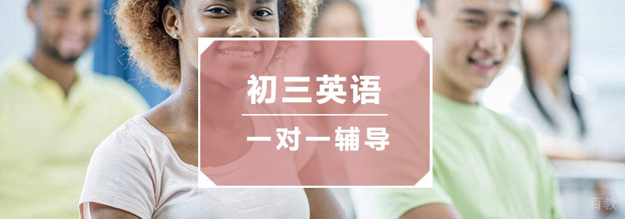 杭州初三英语一对一辅导