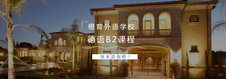 德语B2进阶课程