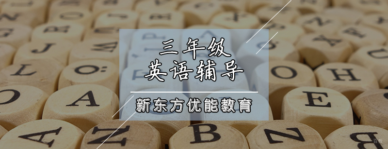 三年级英语辅导
