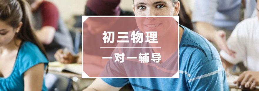 杭州初三物理培训