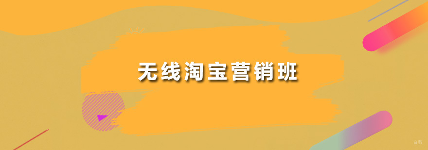 无线淘宝营销班