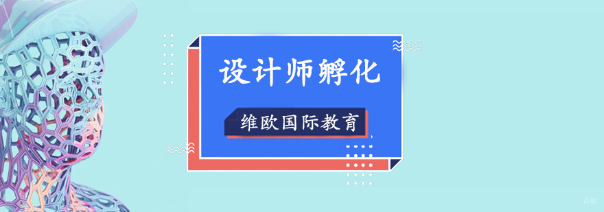 设计师孵化项目成果展示