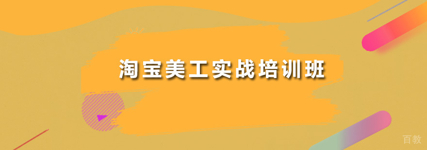淘宝美工实战培训班