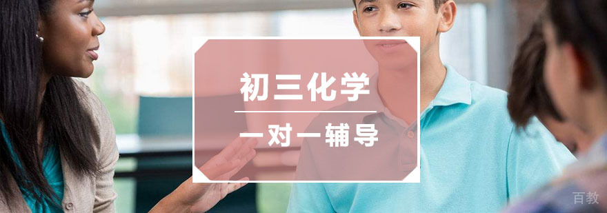 杭州初三化学一对一辅导