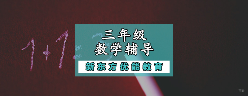 三年级数学辅导