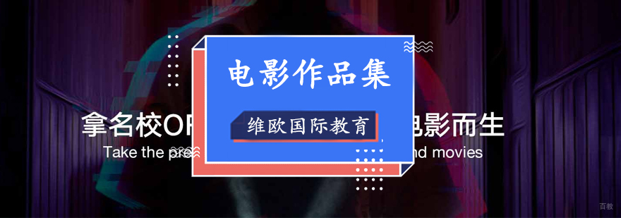 维欧电影留学课程体系