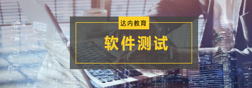 重庆软件测试培训课程