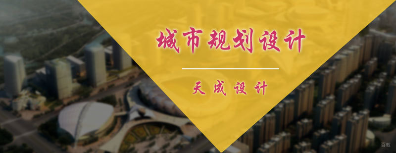 城市规划设计培训