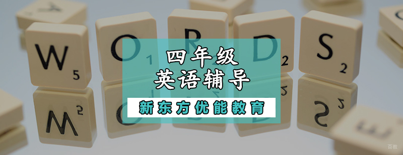 四年级英语辅导