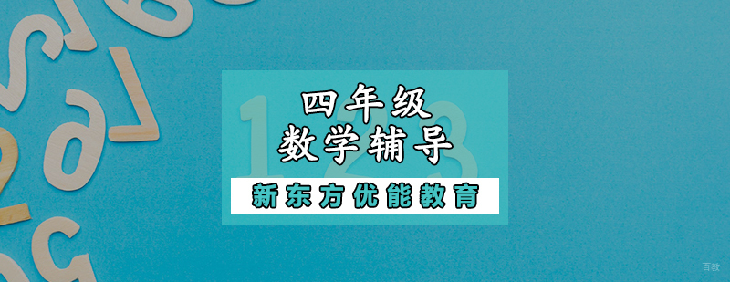 四年级数学辅导