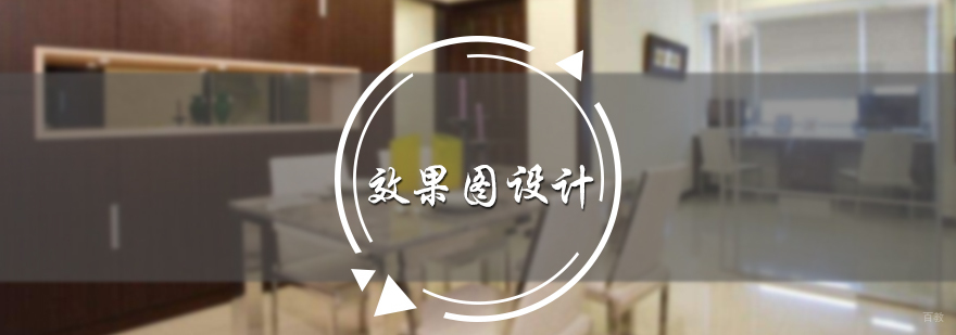 效果图设计培训