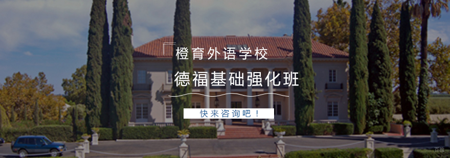 德福考试辅导课堂