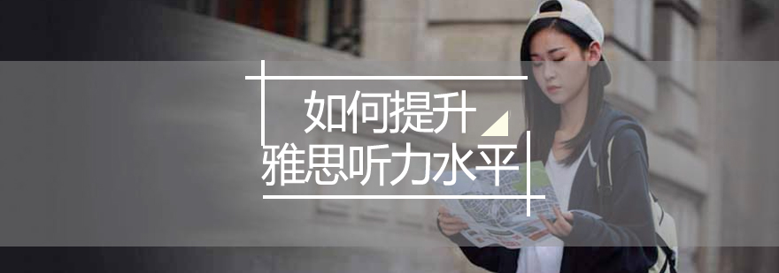 雅思听力训练方法图解