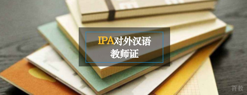 IPA国际汉语教师认证课程