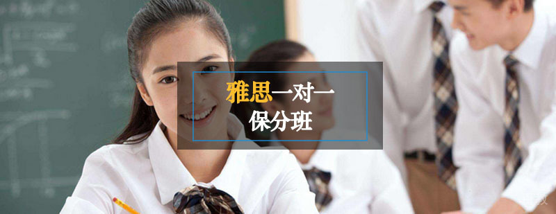 雅思一对一课程