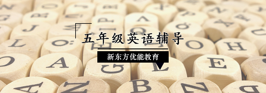 五年級英語輔導(dǎo)