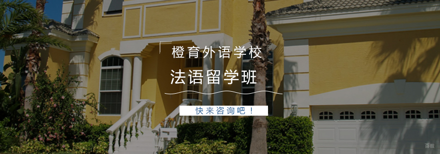 青岛法语留学班