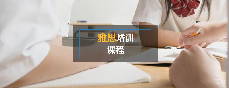 雅思课程体系
