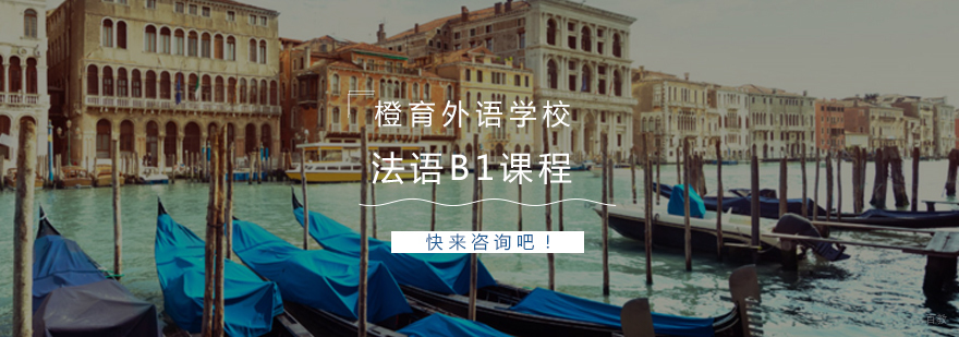 青岛法语课程