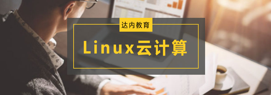 重庆Linux云计算培训