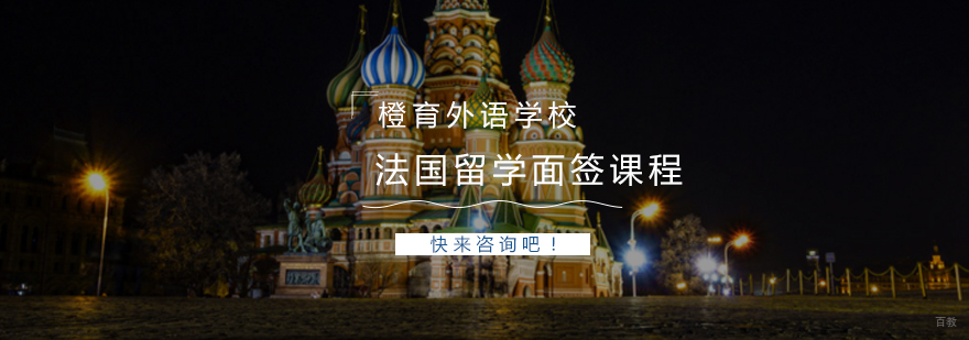 法语面签模拟场景