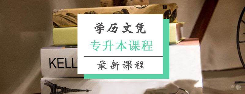 专升本课程