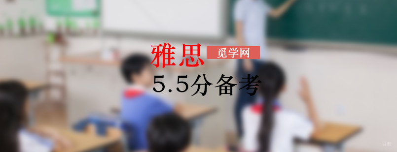 武汉雅思5.5怎么备考
