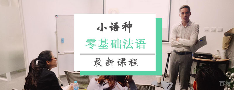 法语零基础课程