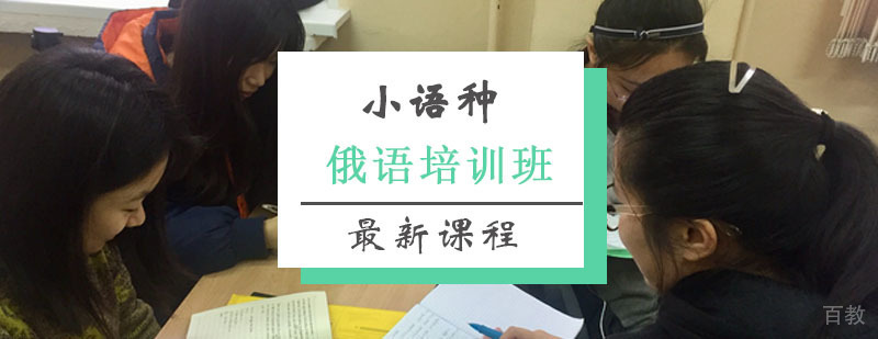 俄语课程