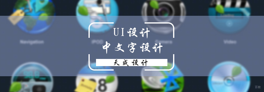 UI设计中的文字设计