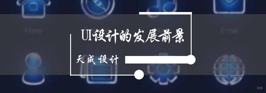 UI设计的发展前景