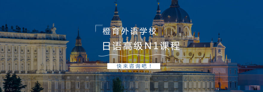 日语N1课程体系
