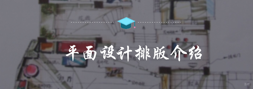平面设计排版介绍