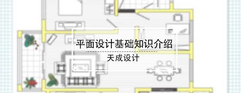 平面设计基础知识介绍