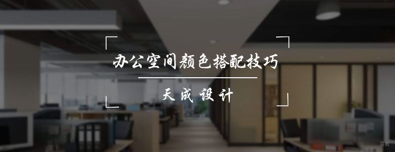 办公空间的颜色搭配技巧