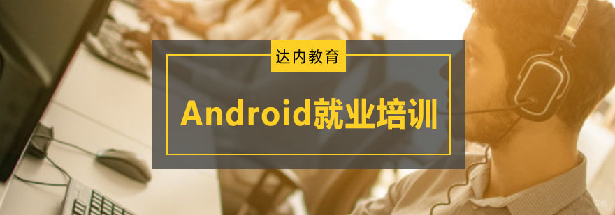 重庆Android培训课程