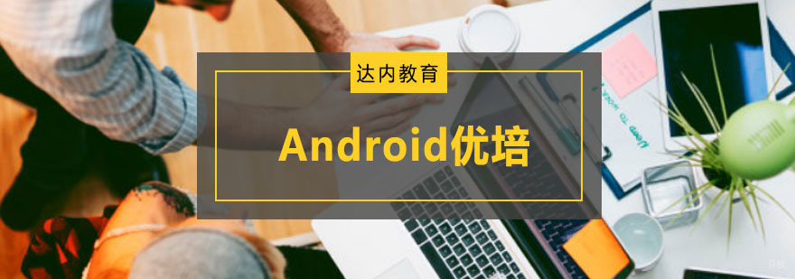 重庆Android培训课程