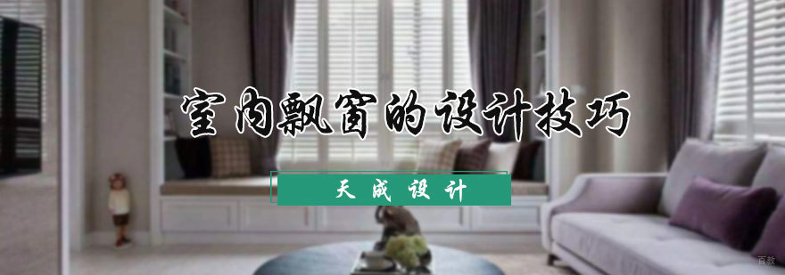 室内飘窗的设计技巧